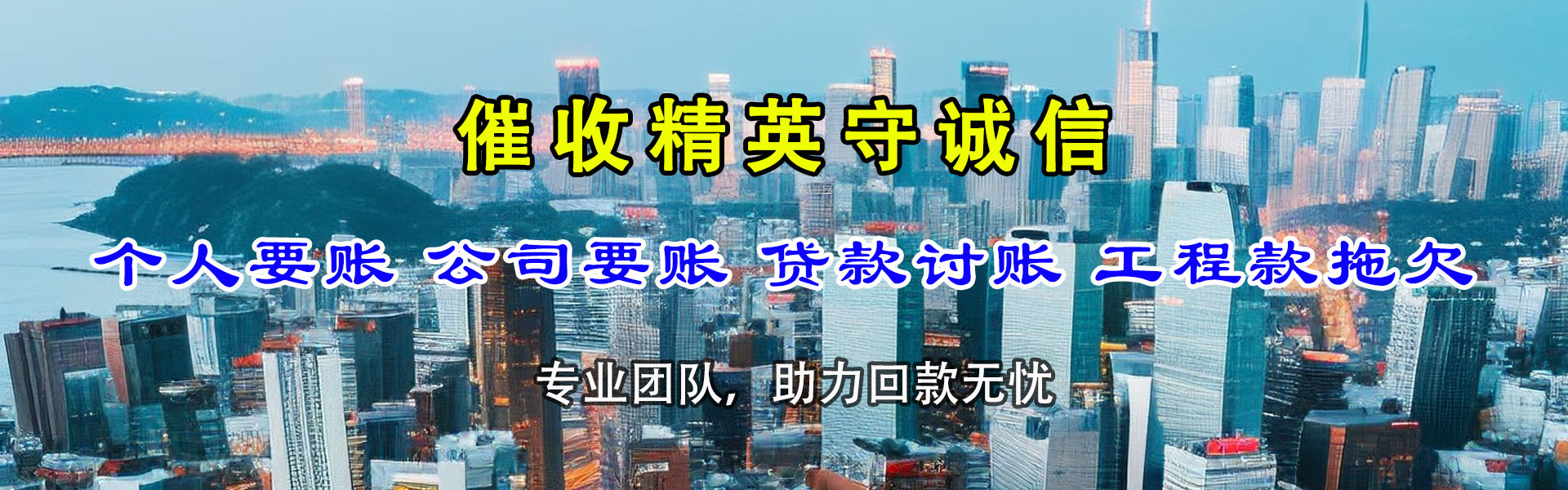西夏要债公司