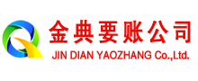 西夏金典收账公司